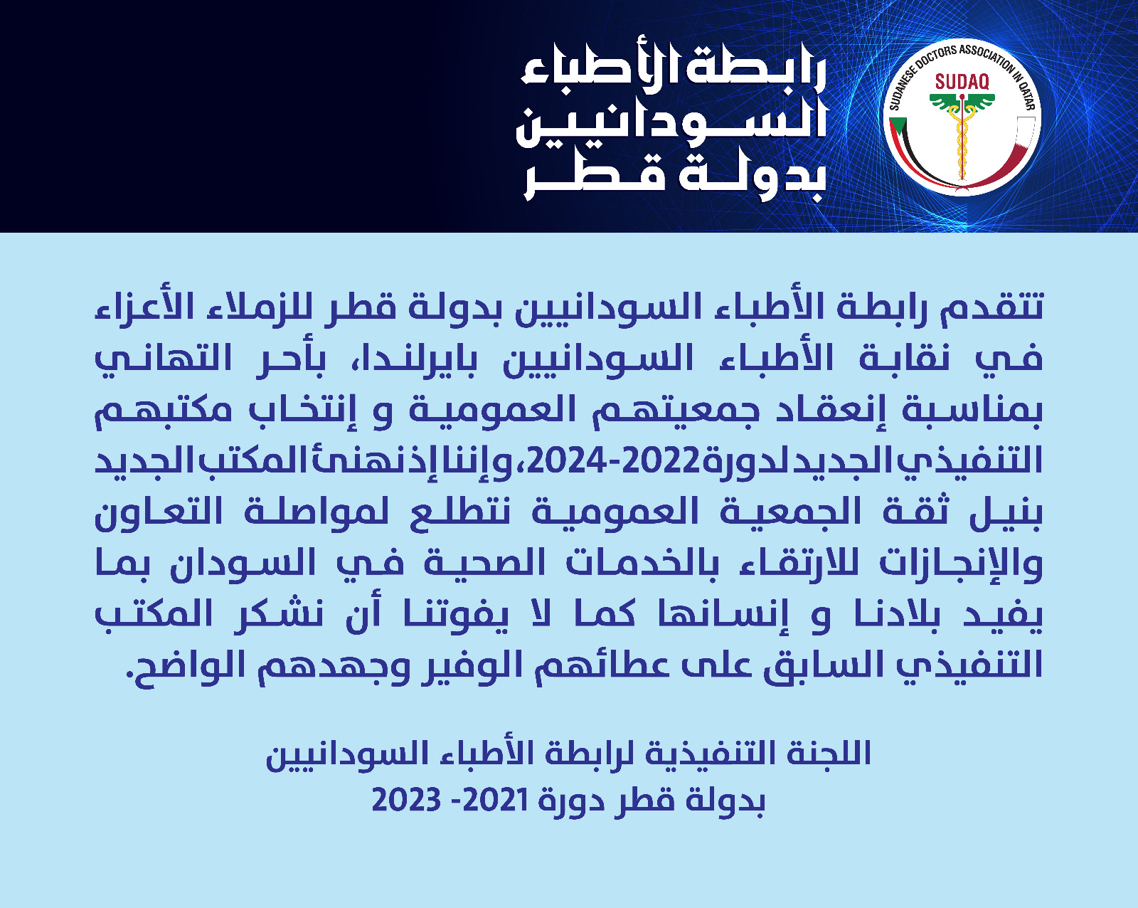 Read more about the article تهنئة نقابة الأطباء السودانيين بايرلندا