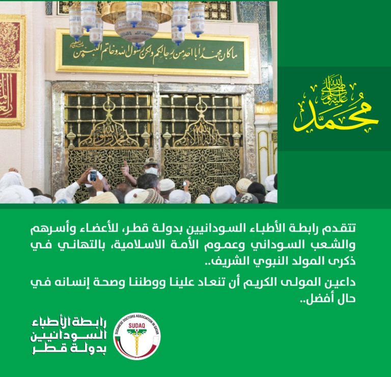 Read more about the article تهنئة بمناسبة المولد النبوي الشريف