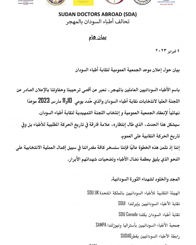 Read more about the article بيان مشترك من تحالف أطباء المهجر حول اعلان موعد الجمعية العمومية لنقابة أطباء السودان